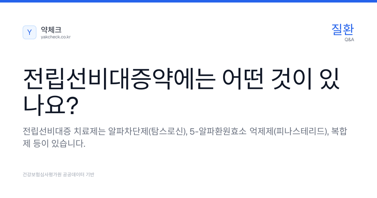전립선비대증약에는 어떤 것이 있나요? | 약체크