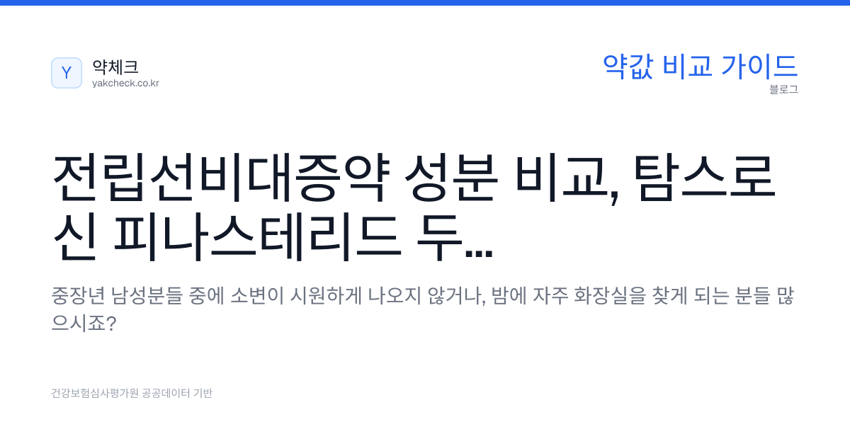 전립선비대증약 성분 비교, 탐스로신 피나스테리드 두타스테리드 약가 정보 | 약체크