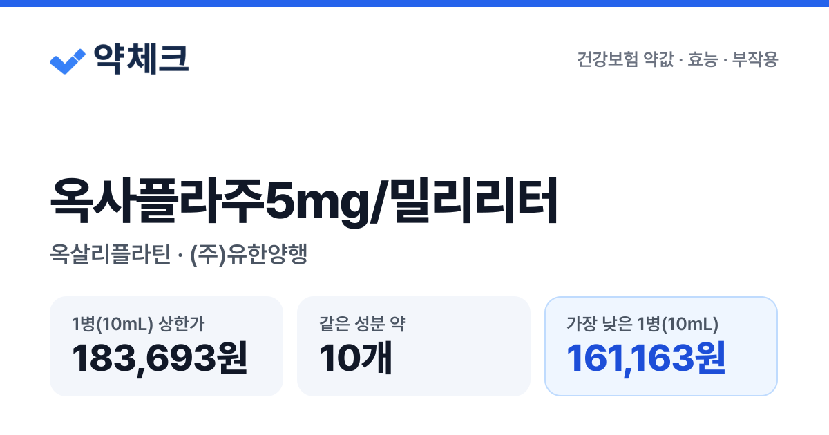 옥사플라주5밀리그램/밀리리터(옥살리플라틴)_(50mg/10mL) 가격 188,591원 | 약국 동일성분 10개 비교 | 약체크