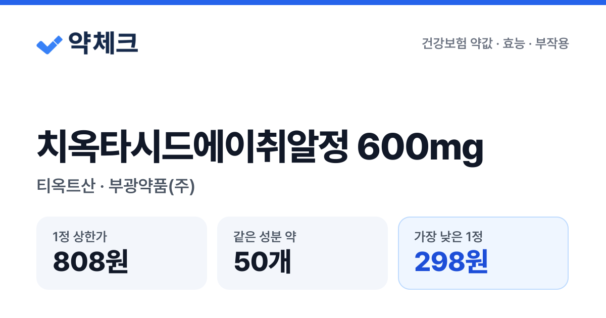 치옥타시드에이취알정600밀리그램(티옥트산)_(0.6g/1정) 가격 809원 | 약국 동일성분 50개 비교 | 약체크