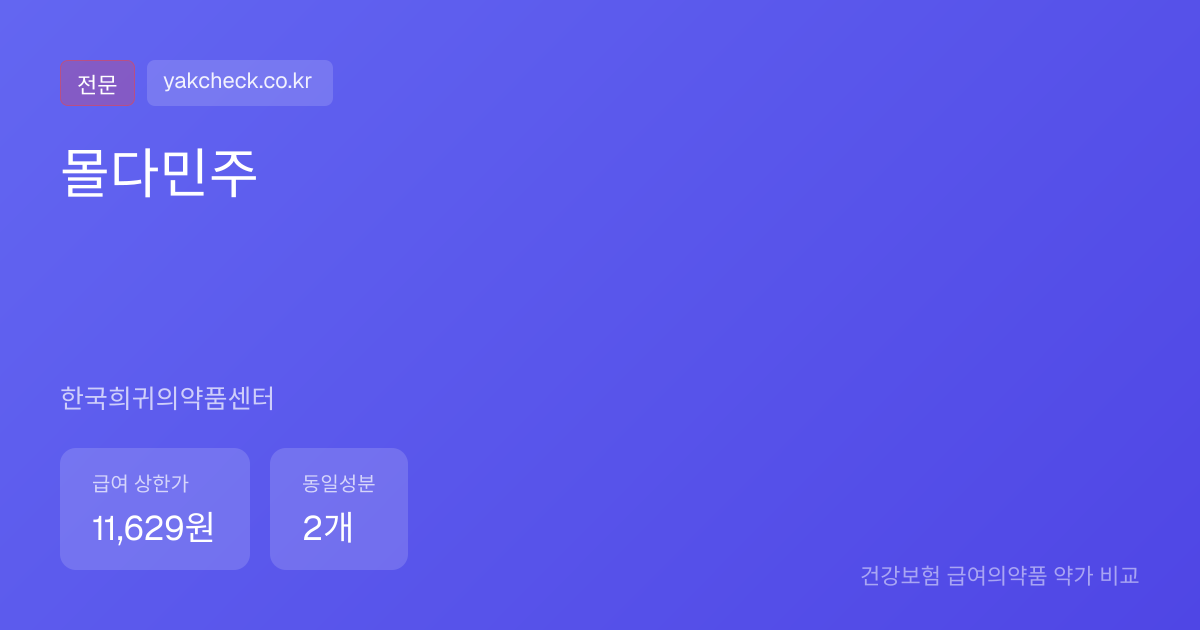 몰다민주 가격 11,629원 | 약국 동일성분 2개 비교 | 약체크