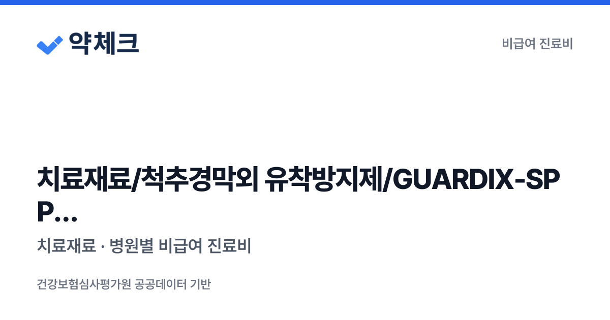 치료재료/척추경막외 유착방지제/GUARDIX-SP PLUS(가딕스-SP PLUS),BARRIX(배릭스) 비급여 진료비 - 병원별 ...
