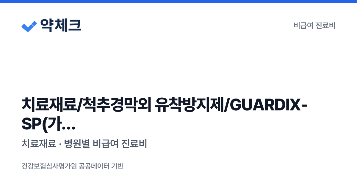 치료재료/척추경막외 유착방지제/GUARDIX-SP(가딕스-SP),GUARDHEAL(가드힐) 비급여 진료비 - 병원별 가격 비교 ...