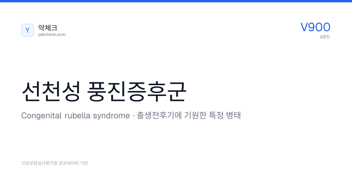 선천성 풍진증후군 - 산정특례 등록·치료비·급여 의약품 | 약체크