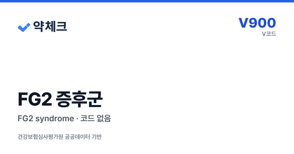 FG2 증후군 - 산정특례 등록·치료비·급여 의약품 | 약체크